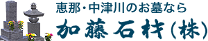 岐阜県恵那市のお墓専門店／加藤石材